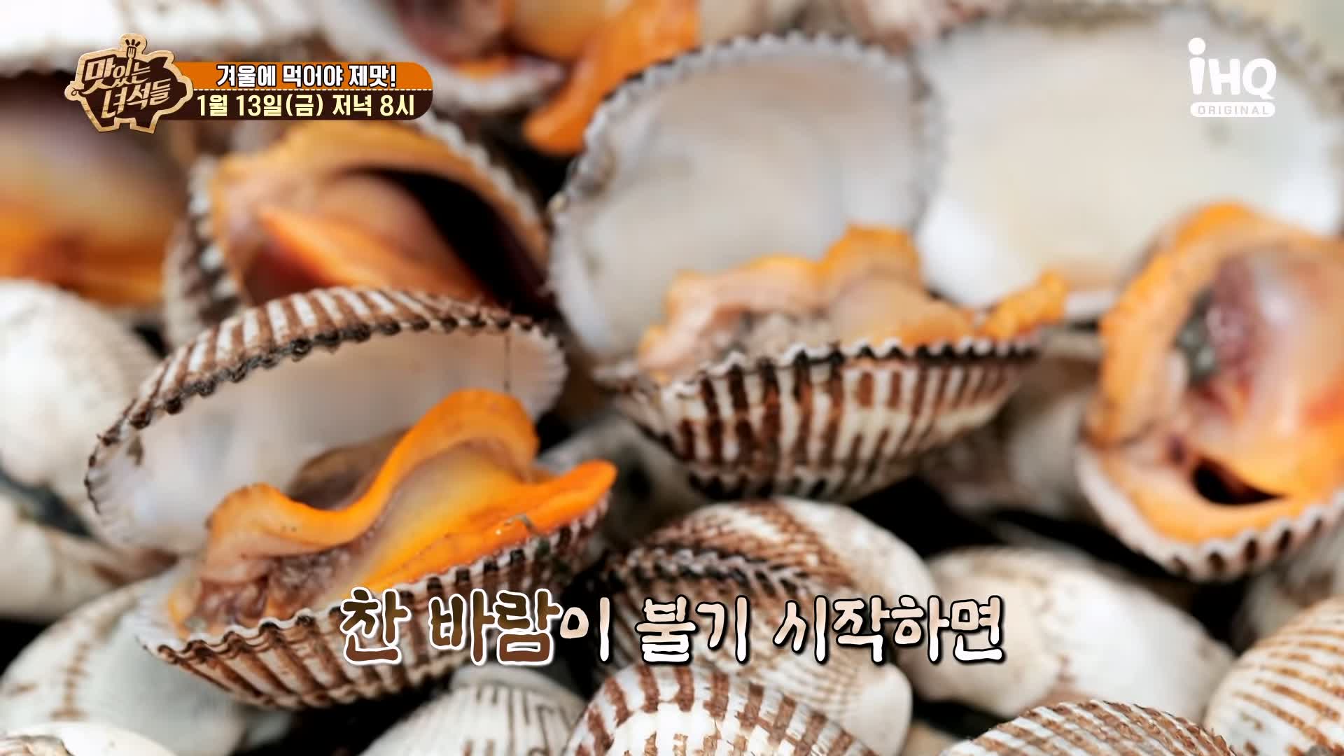 맛있는녀석들 제412회 꼬막무침 꼬막전 꼬막비빔밥 꼬막라면 꼬막 요리 겨울 제철 방송 맛집 추천 소개