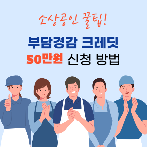 부담경감 크레딧 지원사업