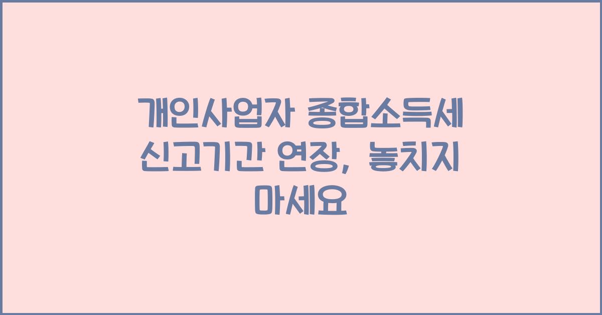 개인사업자 종합소득세 신고기간 연장