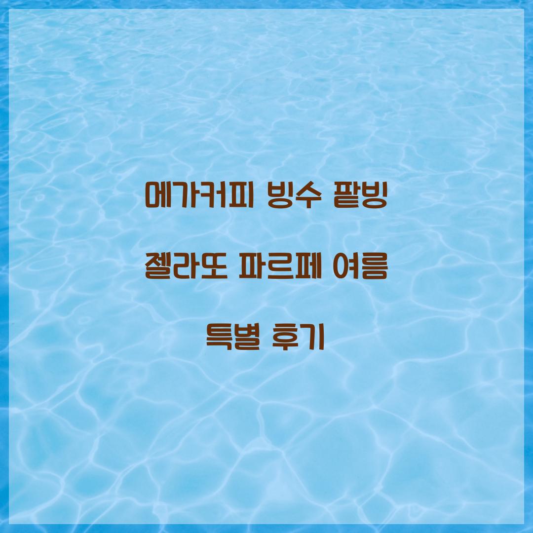 메가커피 빙수 팥빙 젤라또 파르페