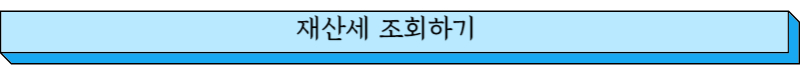 재산세 조회하기
