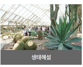 국립생태원 예약 입장료 할인 예매 이용시간 총정리