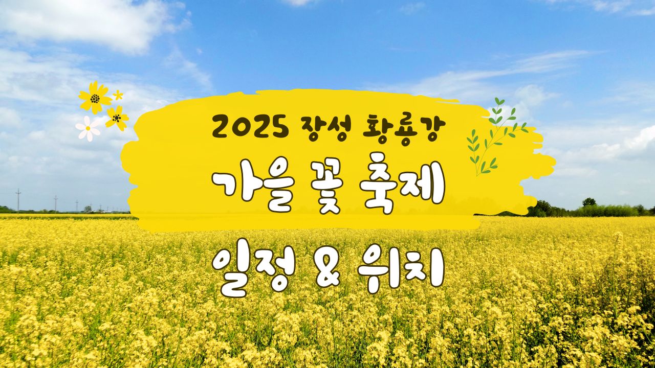 가을 꽃축제 안내문