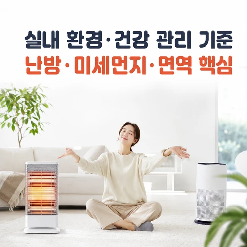 실내 환경&middot;건강 관리 기준 난방&middot;미세먼지&middot;면역 핵심