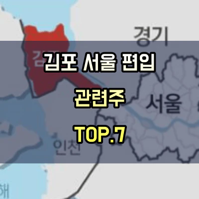 김포-서울-편입-관련주