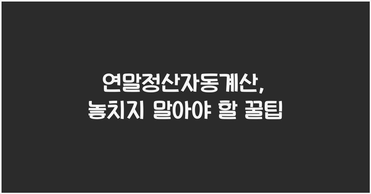 연말정산자동계산