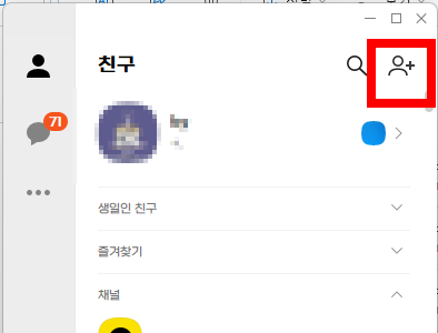 카카오톡 PC버전에서 채널 친구 추가 방법
