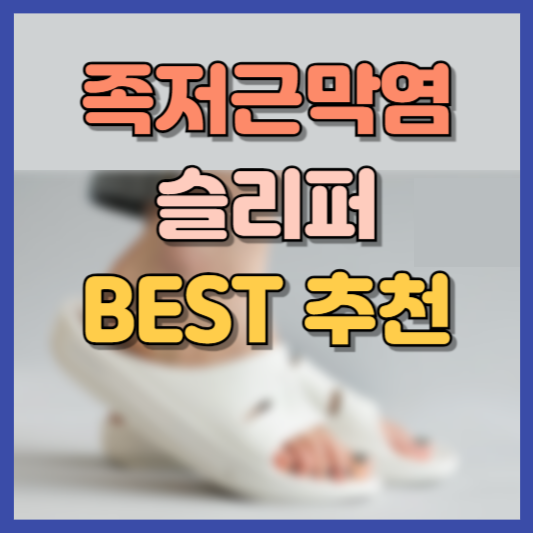 족저근막염 슬리퍼 추천