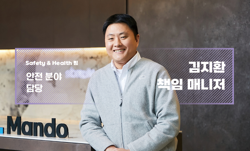 Safety&Health팀 안전 분야 담당 김지환 책임 매니저