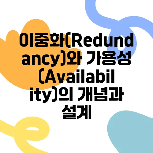 이중화(Redundancy)와 가용성(Availability)의 개념과 설계