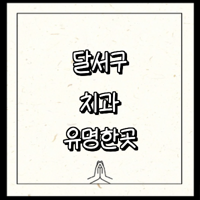 대구 달서구 치과