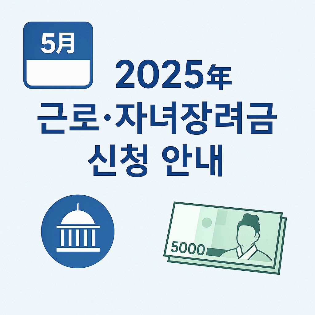 2025년 근로·자녀장려금 자격요건 & 신청절차 한눈에 보기