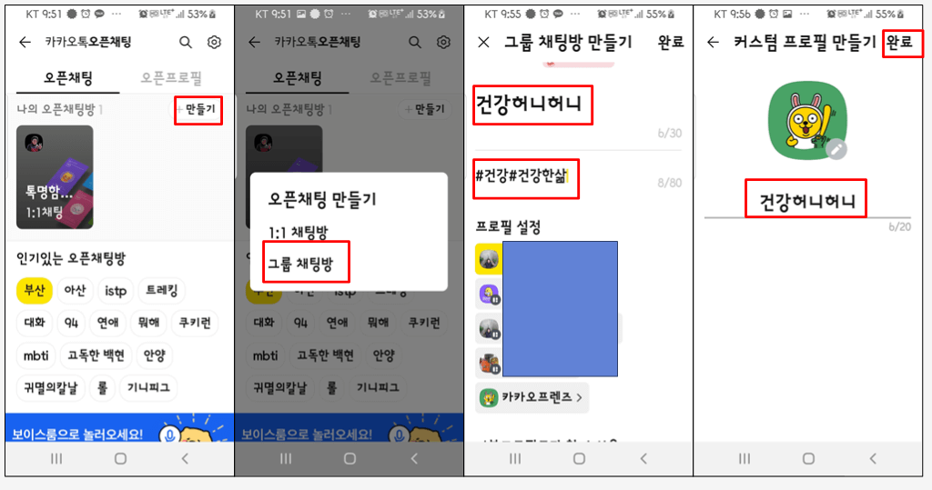 오픈채팅방 만들기