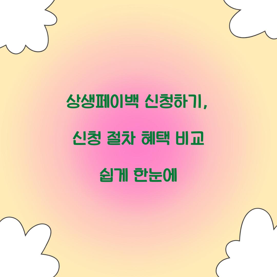 상생페이백 신청하기