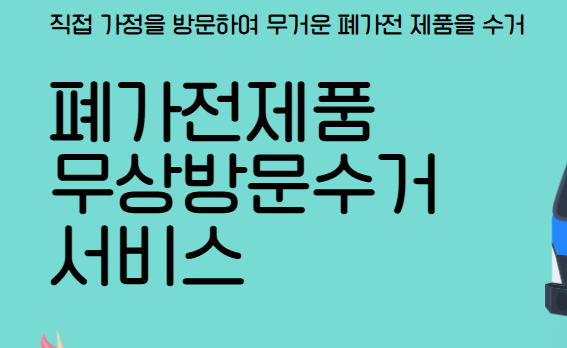 서울시 폐가전무료수거