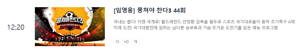 뭉쳐야찬다3-재방송