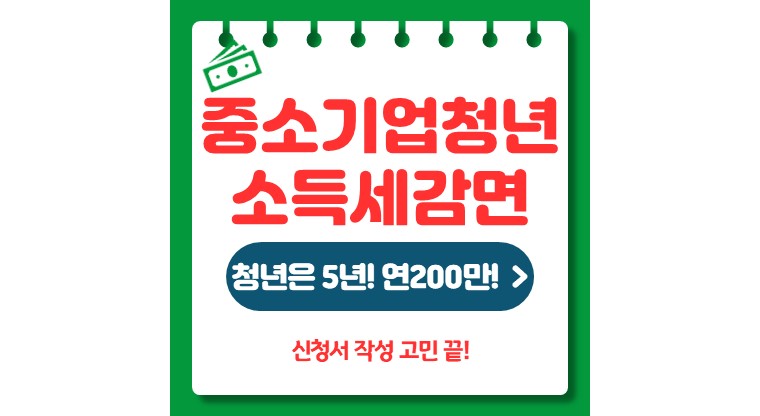 중소기업 청년 소득세 감면 신청 나이 계산기 (무료)