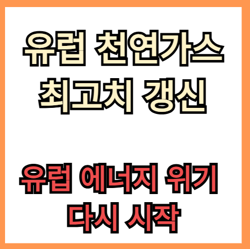유럽 천연가스 가격 2년 만에 최고치