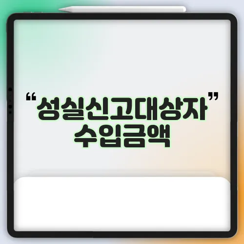 성실신고대상자 수입금액, 그 중요성을 간과할 수 없죠.