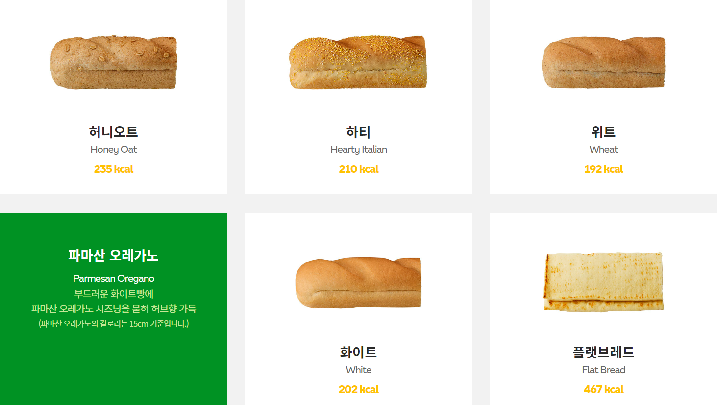 파마산 오레가노 (출처 서브웨이 공식 홈페이지)