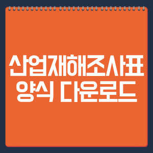 산업재해조사표 양식 다운로드