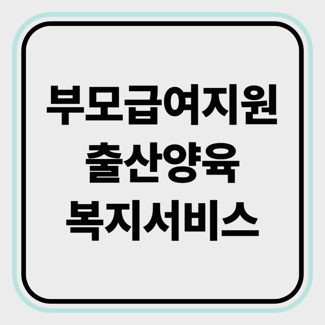 부모급여지원, 출산 양육 복지 혜택 받으세요!!