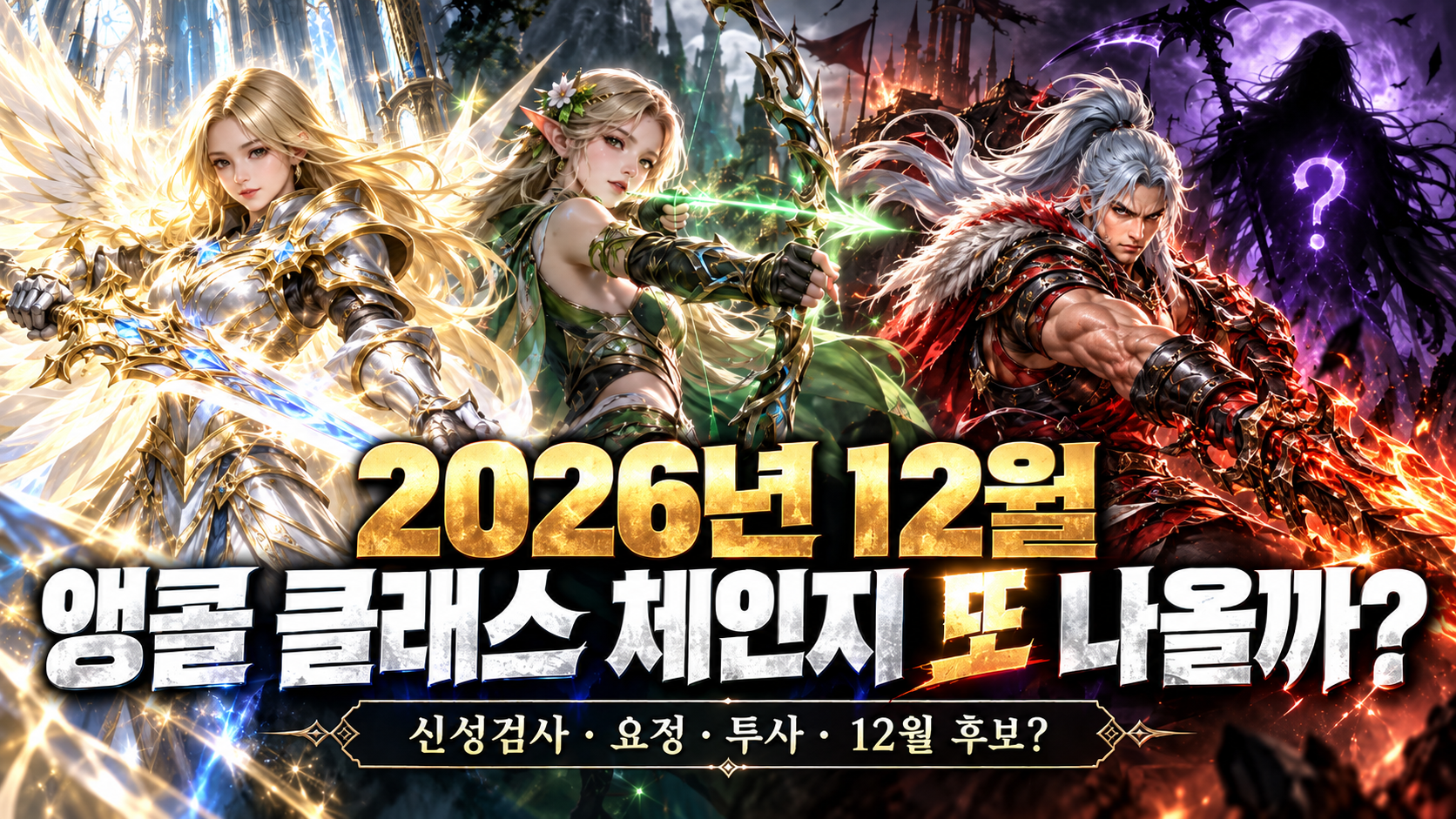 2026년 12월 리니지M 앵콜 클래스 체인지가 다시 열릴지 기대하며 여러 클래스를 고민하는 대표 이미지