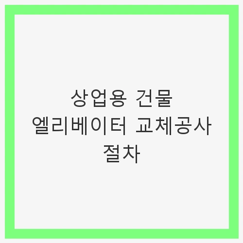 건물 엘리베이터 교체공사