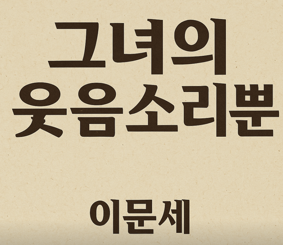 한국 노래 : 그녀의 웃음소리뿐 (이문세) 정보, 가사 분석, 총평