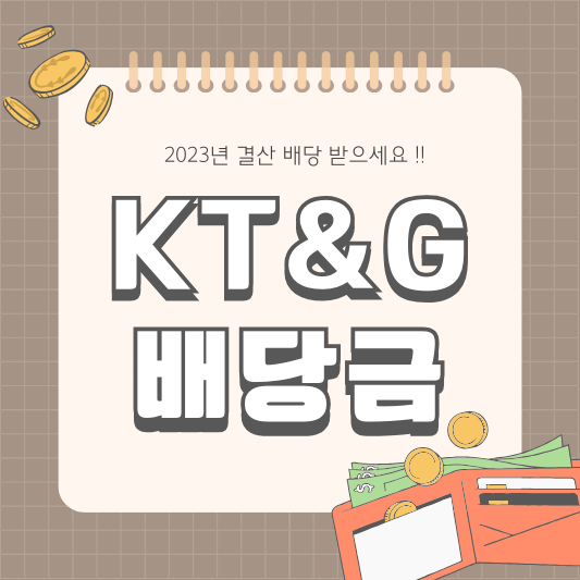 KT&G 033780 2024년 배당금 및 기준일 주식 소각 계획