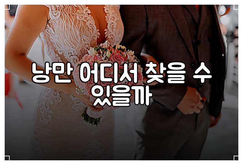 낭만 어디서 찾을 수 있을까