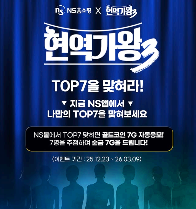 현역가왕3