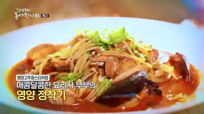 김영철의 동네 한 바퀴 영양고추 파스타와 영양사과 피자 경북 영양 맛집 소개