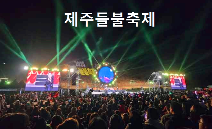 제주들불축제