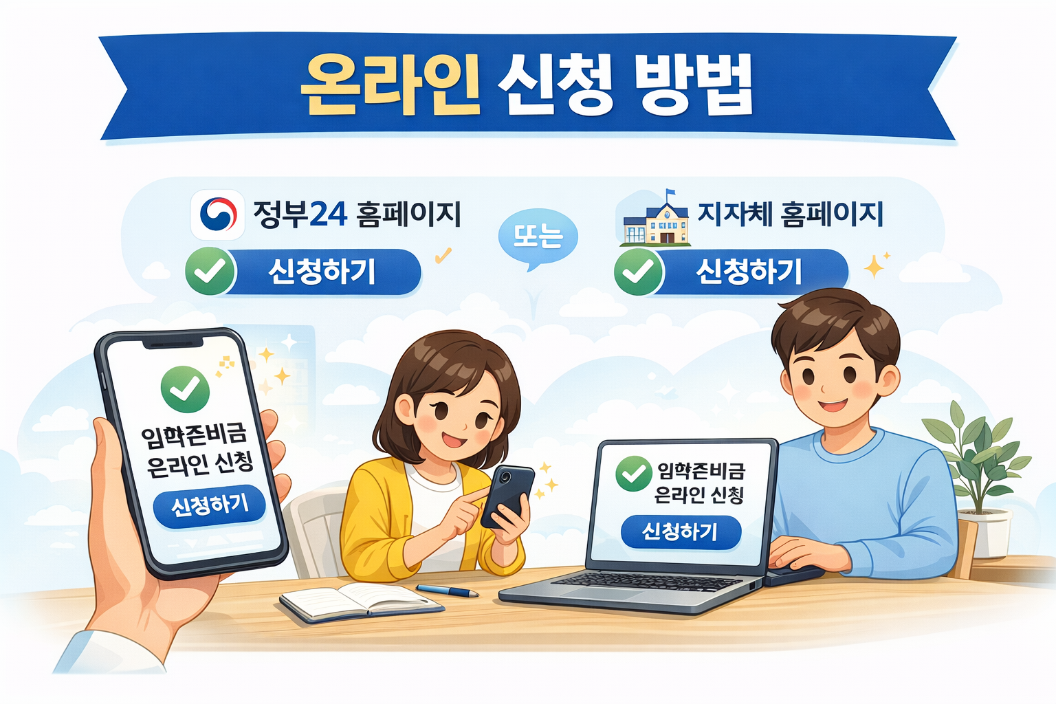 입학준비금 온라인 신청 방법 안내