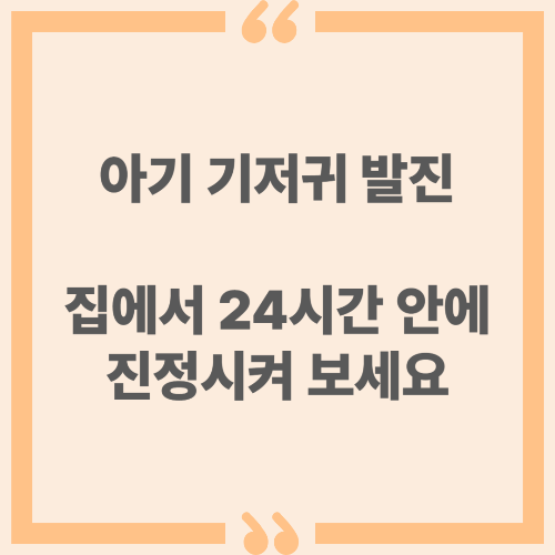 아기 기저귀 발진, 집에서 24시간 안에 진정시켜 보세요