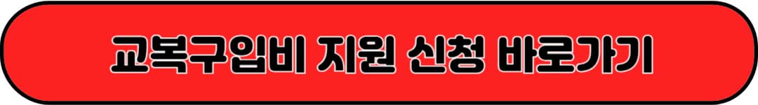 부산시 남구 고등학교 교복구입비 지원 바로가기