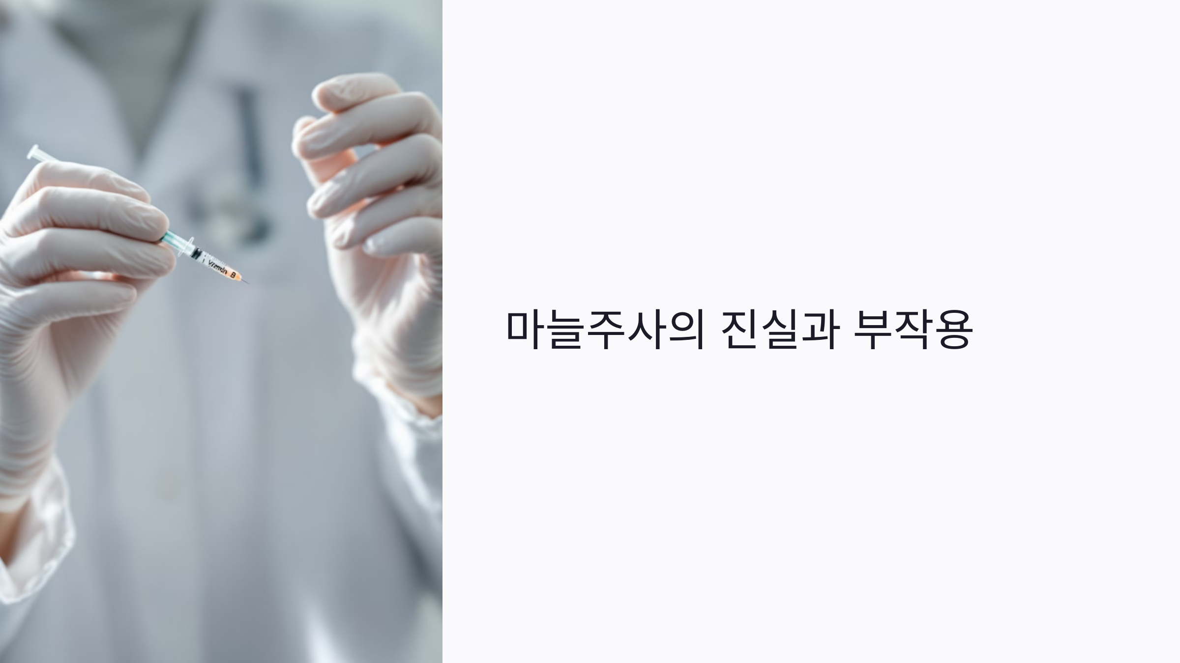 마늘주사 맞아도 괜찮을까? 피부·알레르기·부작용까지