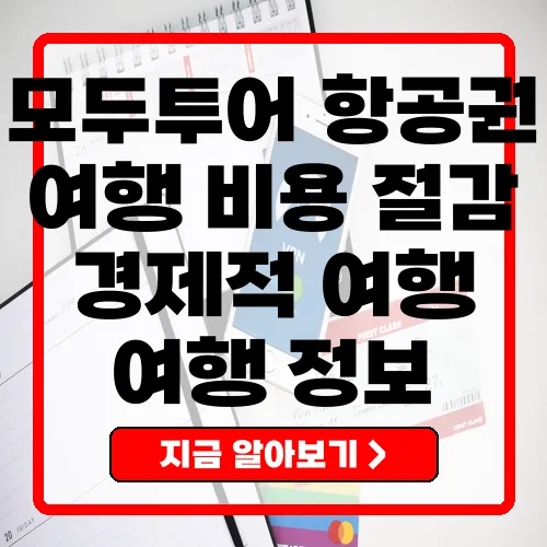 모두투어 공동구매 항공권