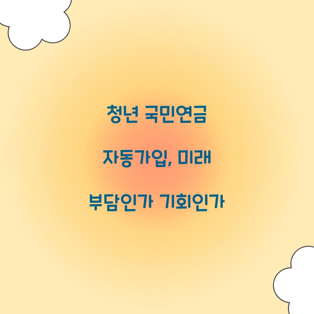 청년 국민연금 자동가입
