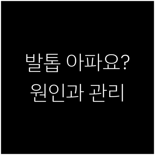 내성발톱, 무좀, 외상… 발톱 통증,