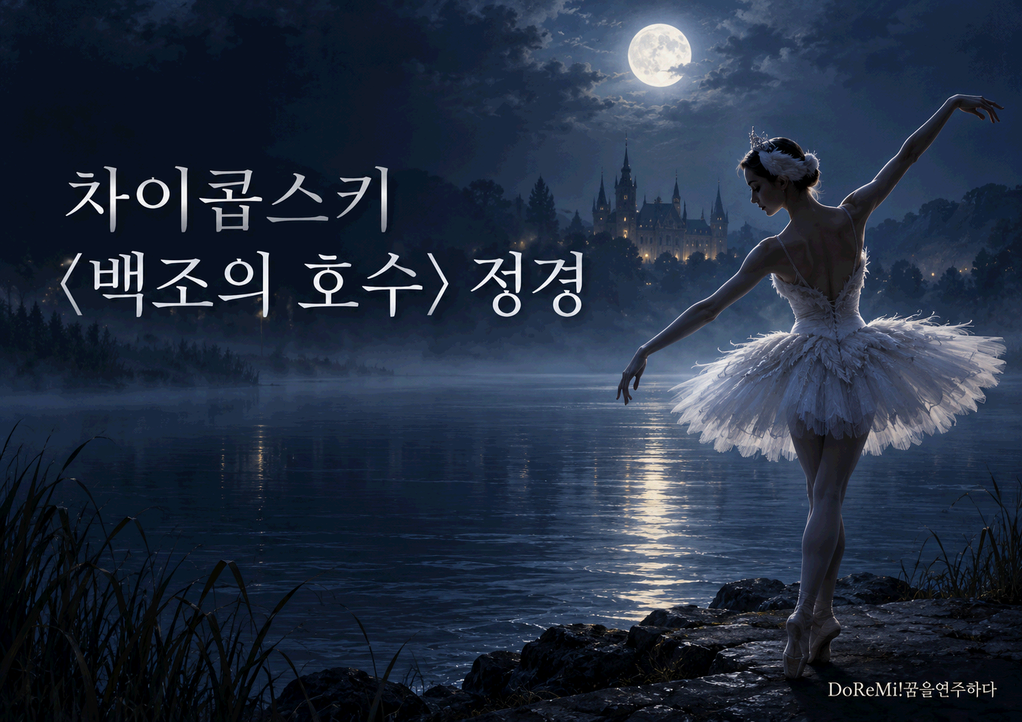 차이코프스키 <백조의 호수> 중 <정경>｜달빛 어린 호수에서 오보에가 부르는 운명의 선율