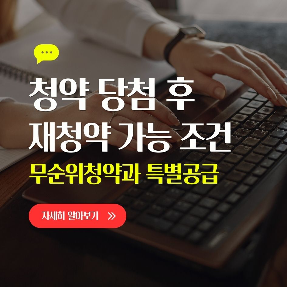 청약 재청약 조건 요약 표