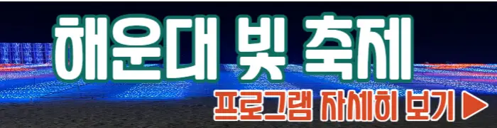 해운대 빛 축제 프로그램 보기