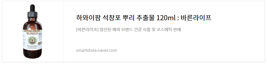 석창포뿌리추출물