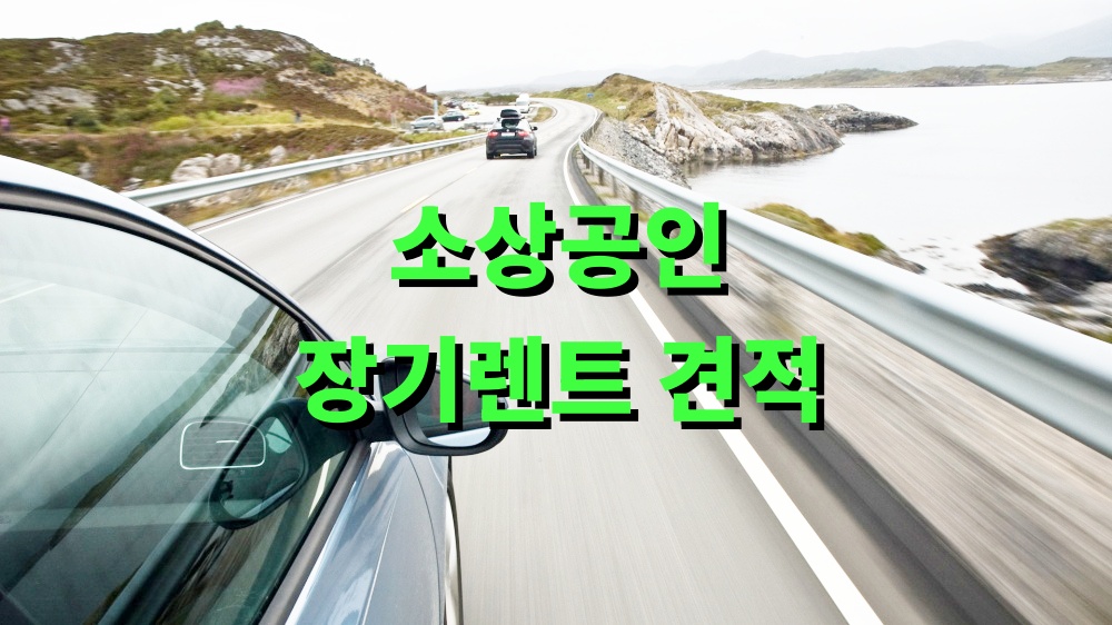 소상공인 장기렌트 견적