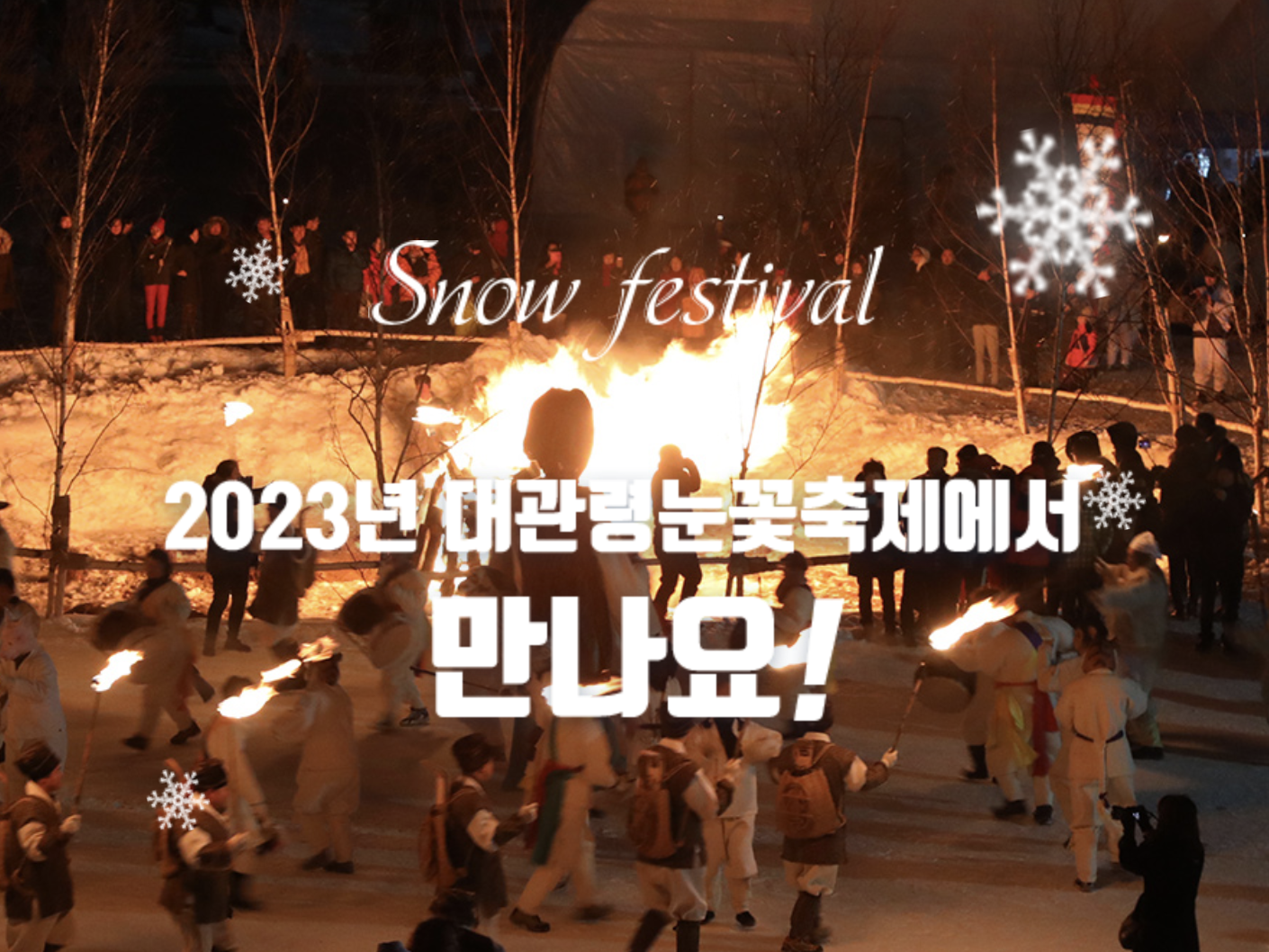 겨울 축제 가볼 만한 곳