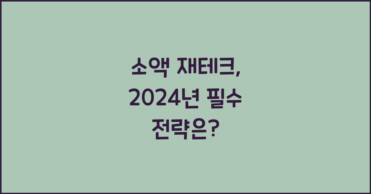소액 재테크