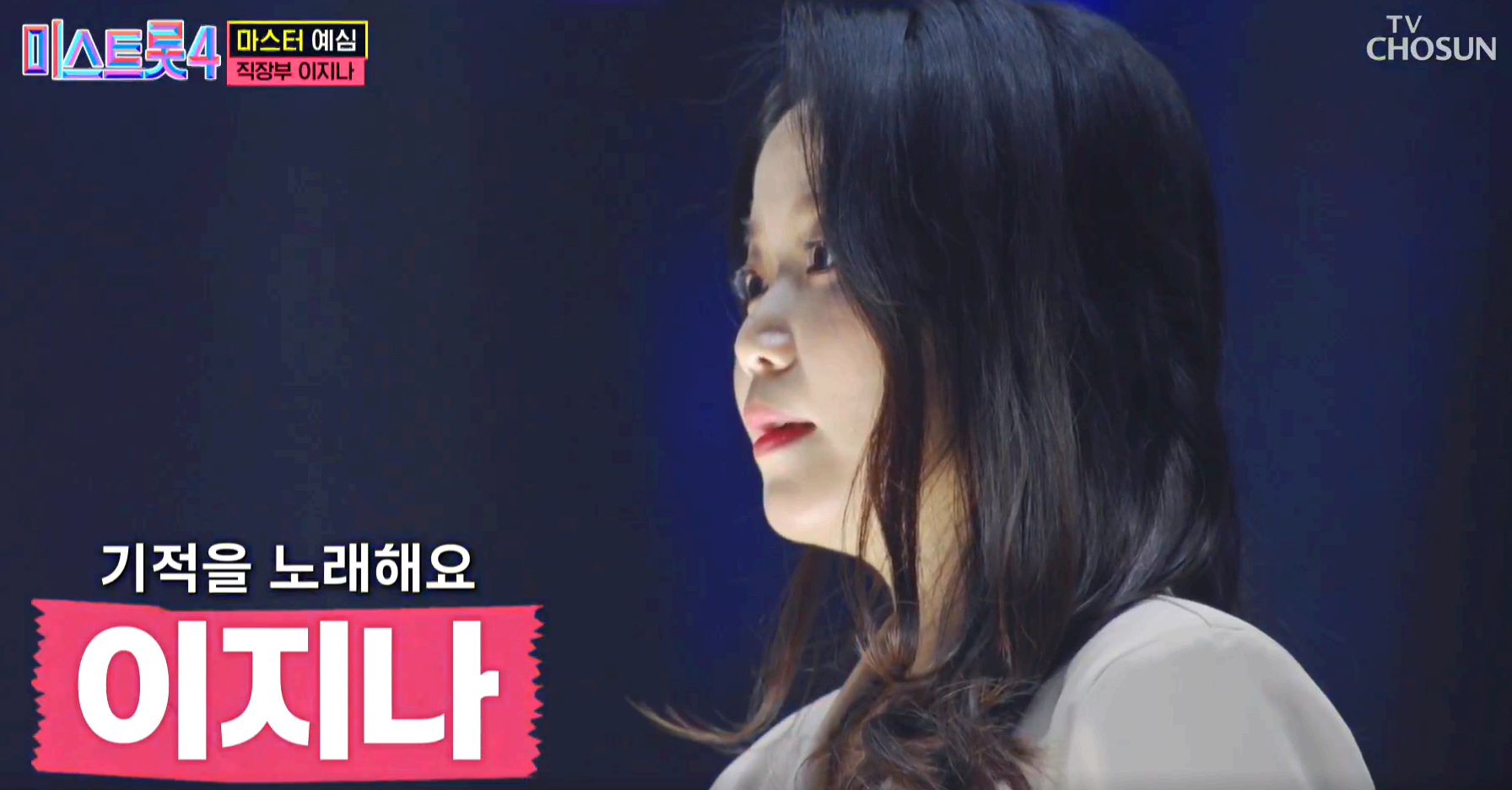 미스트롯 4