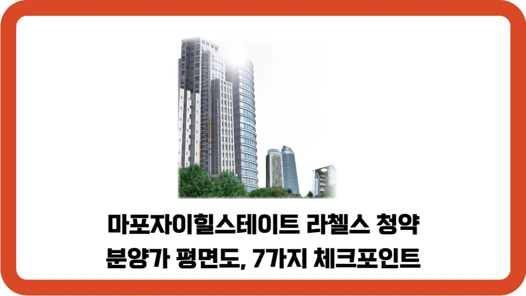 마포자이힐스테이트-라첼스-청약-분양가-평면도-7가지-체크포인트
